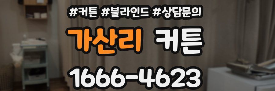 가산리 커튼