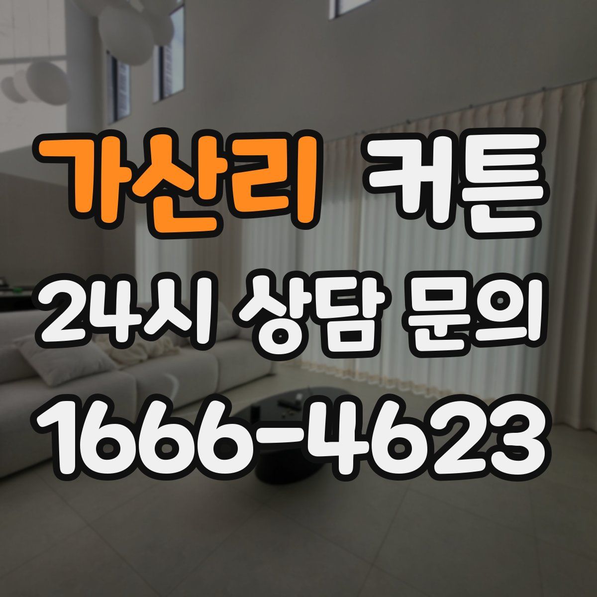 가산리 커튼