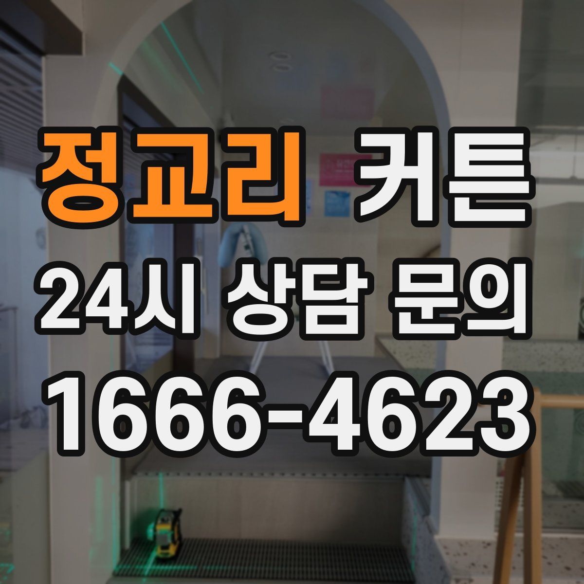 정교리 커튼