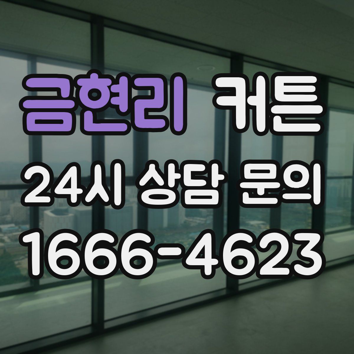금현리 커튼