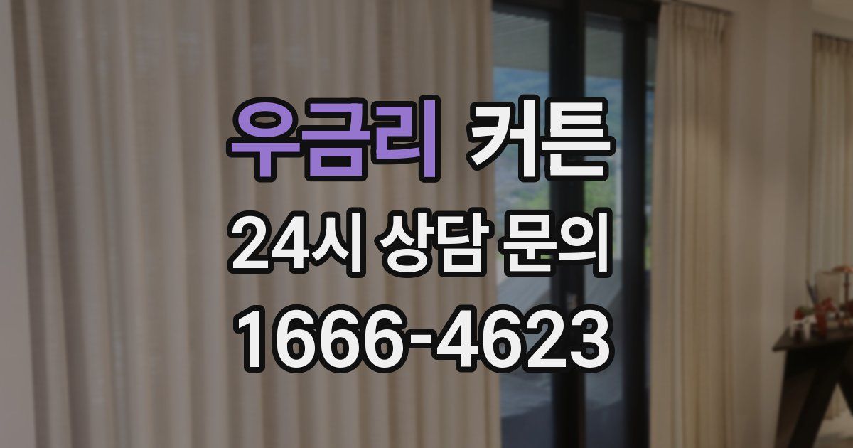 우금리 커튼