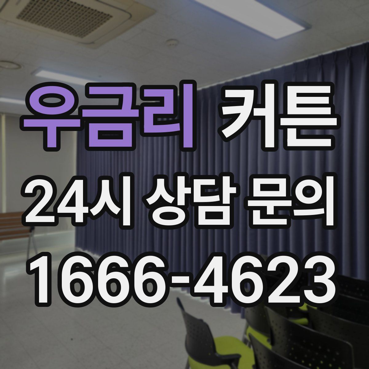 우금리 커튼