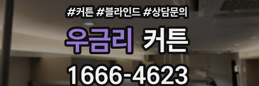 우금리 커튼