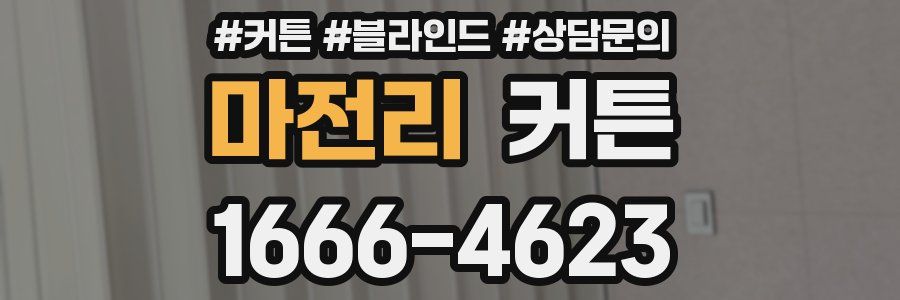 마전리 커튼