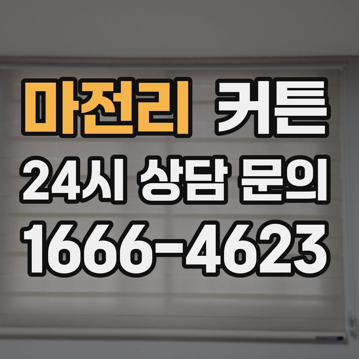 마전리 커튼