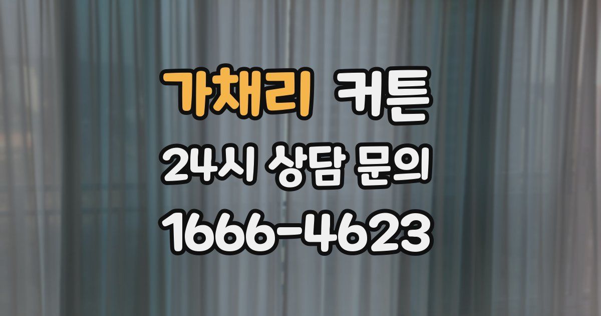 가채리 커튼