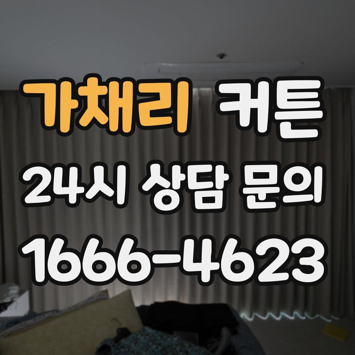 가채리 커튼
