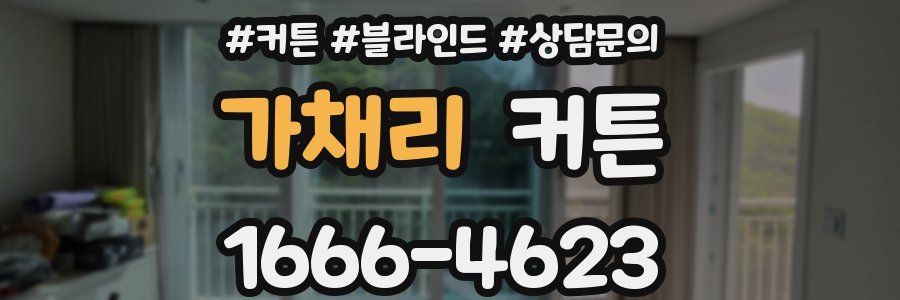 가채리 커튼