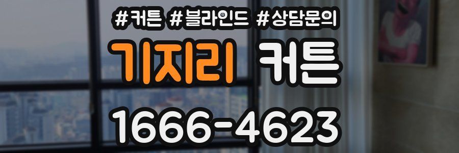 기지리 커튼
