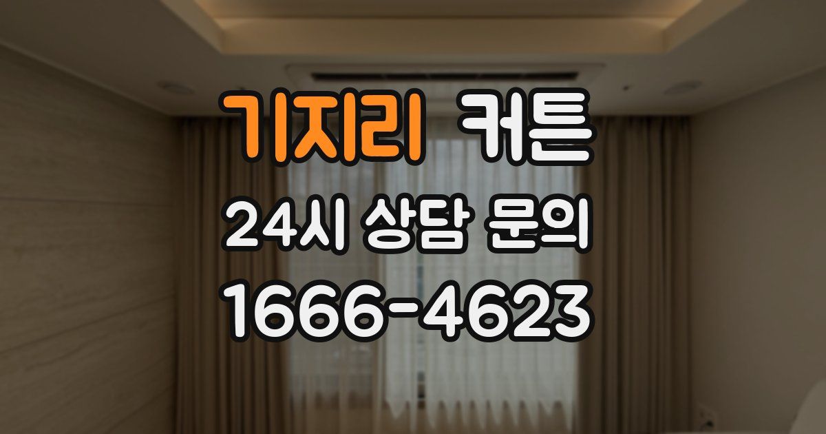 기지리 커튼
