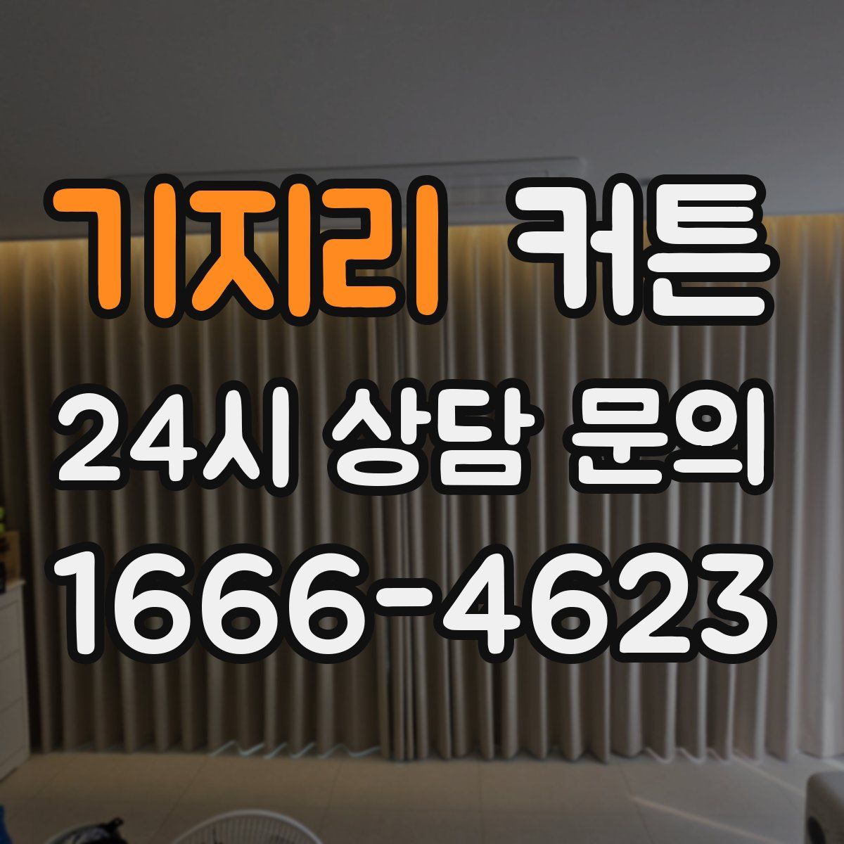 기지리 커튼