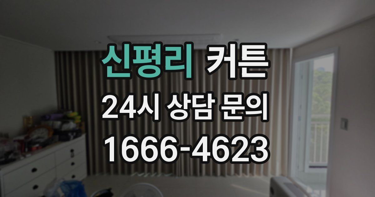 신평리 커튼