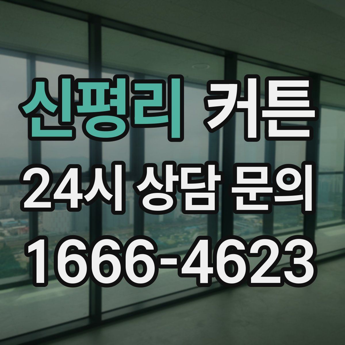 신평리 커튼