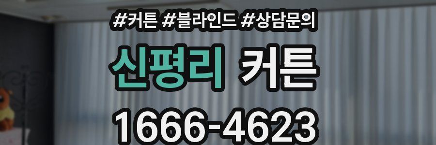 신평리 커튼