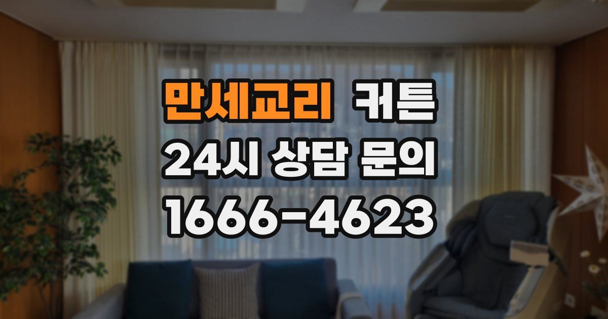만세교리 커튼