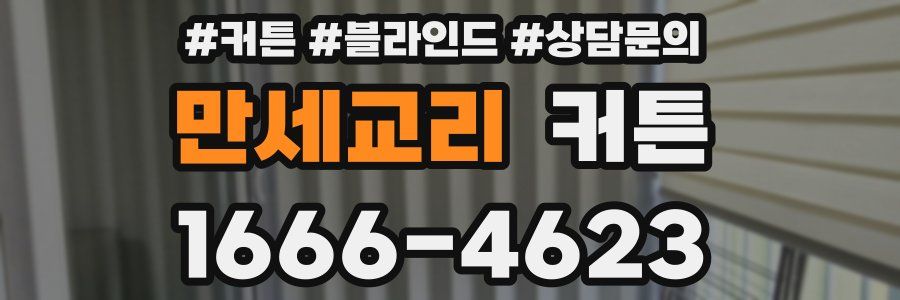 만세교리 커튼