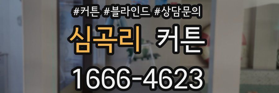 심곡리 커튼