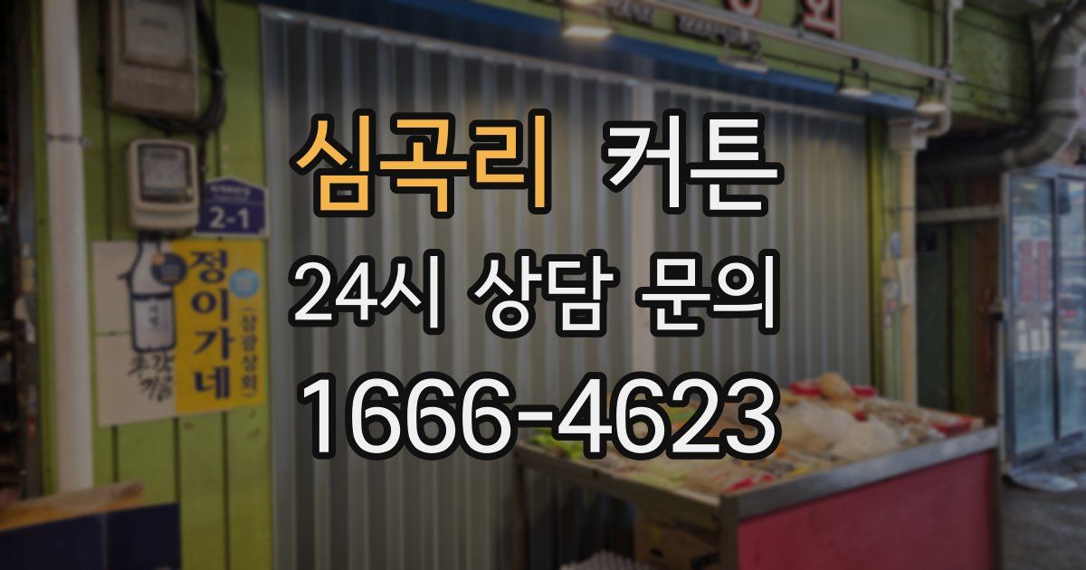 심곡리 커튼