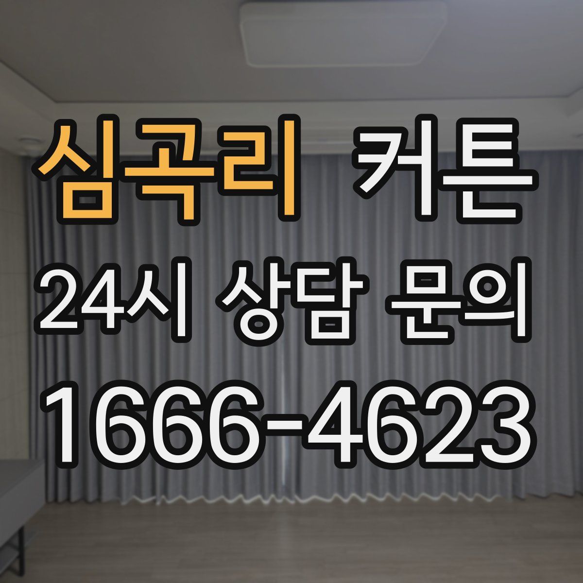 심곡리 커튼