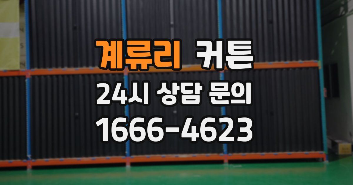 계류리 커튼