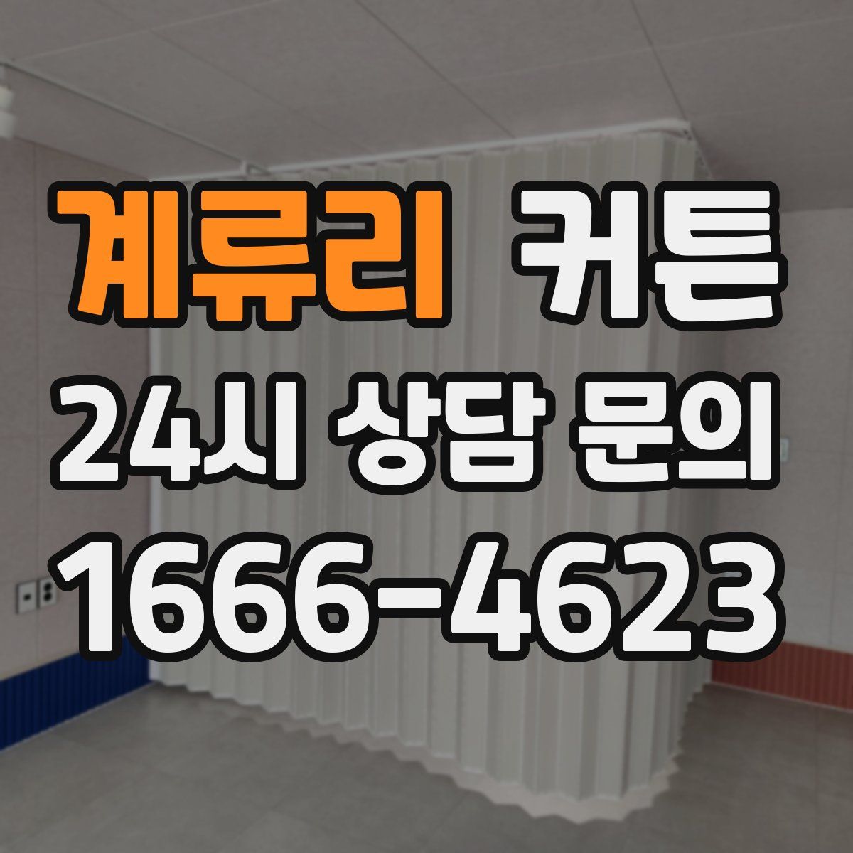 계류리 커튼