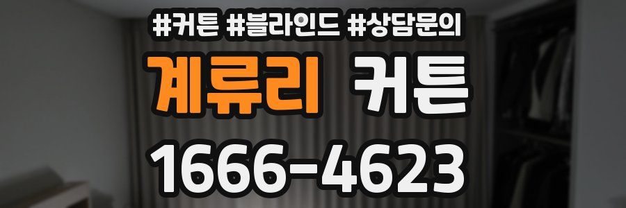 계류리 커튼