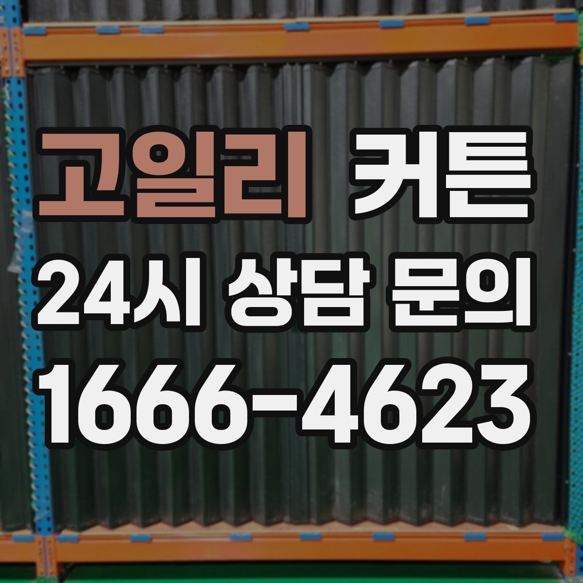 고일리 커튼