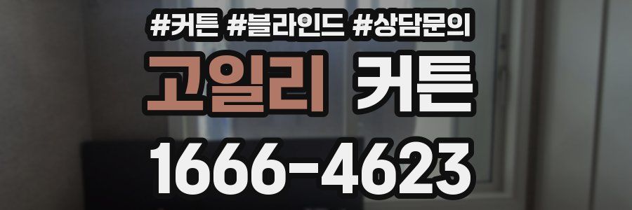 고일리 커튼