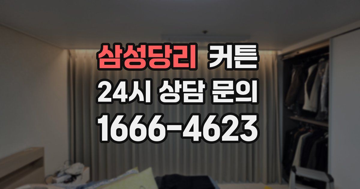 삼성당리 커튼
