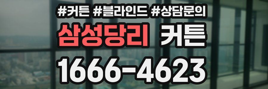 삼성당리 커튼