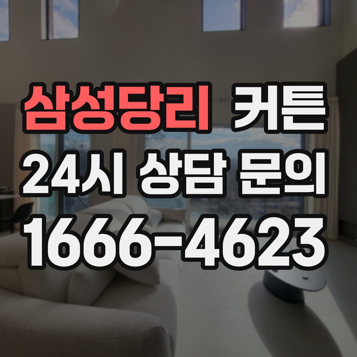 삼성당리 커튼