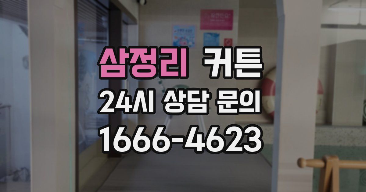 삼정리 커튼