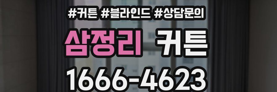 삼정리 커튼
