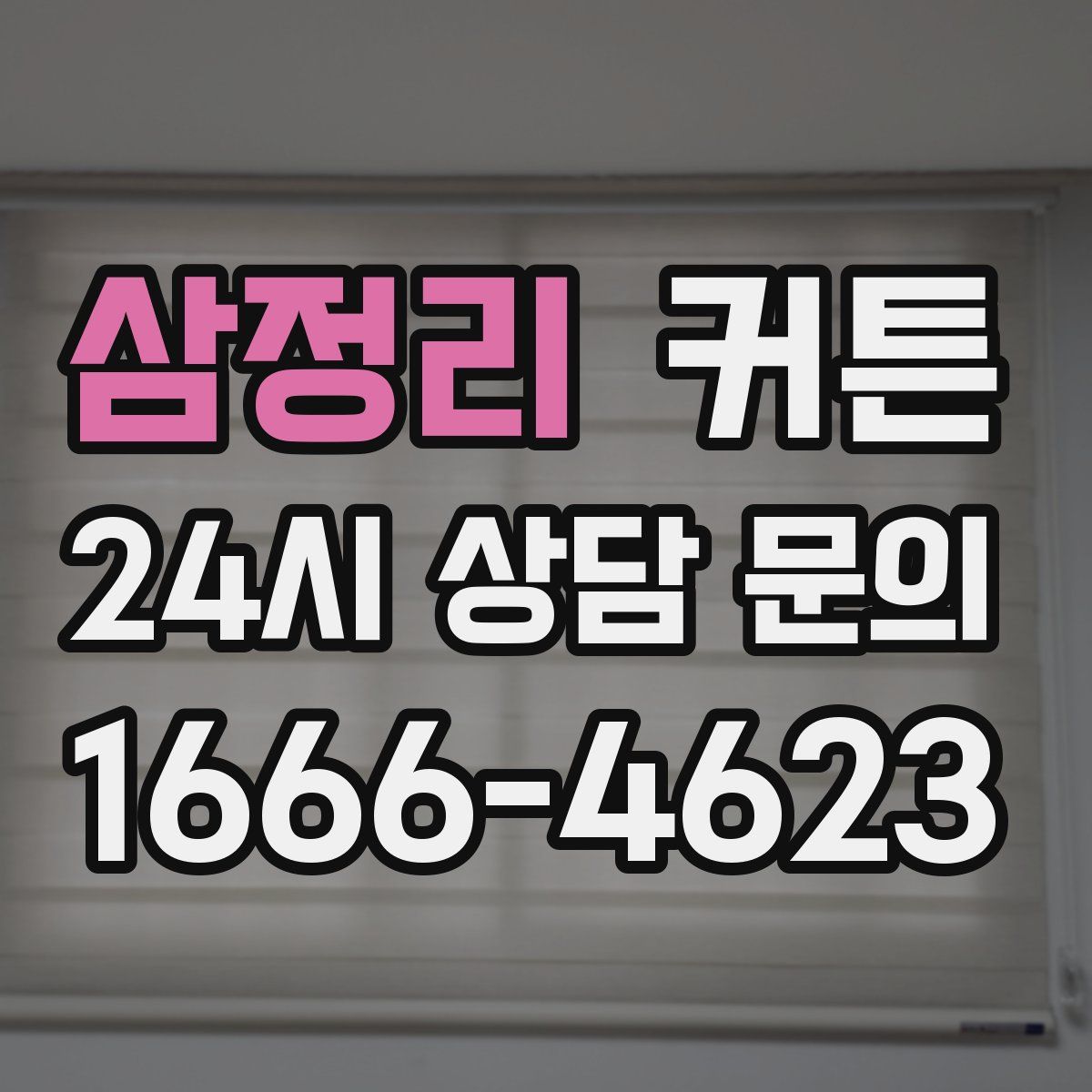 삼정리 커튼