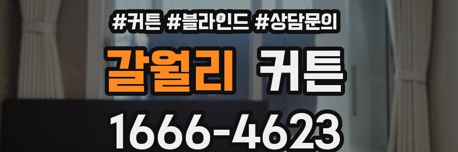 갈월리 커튼