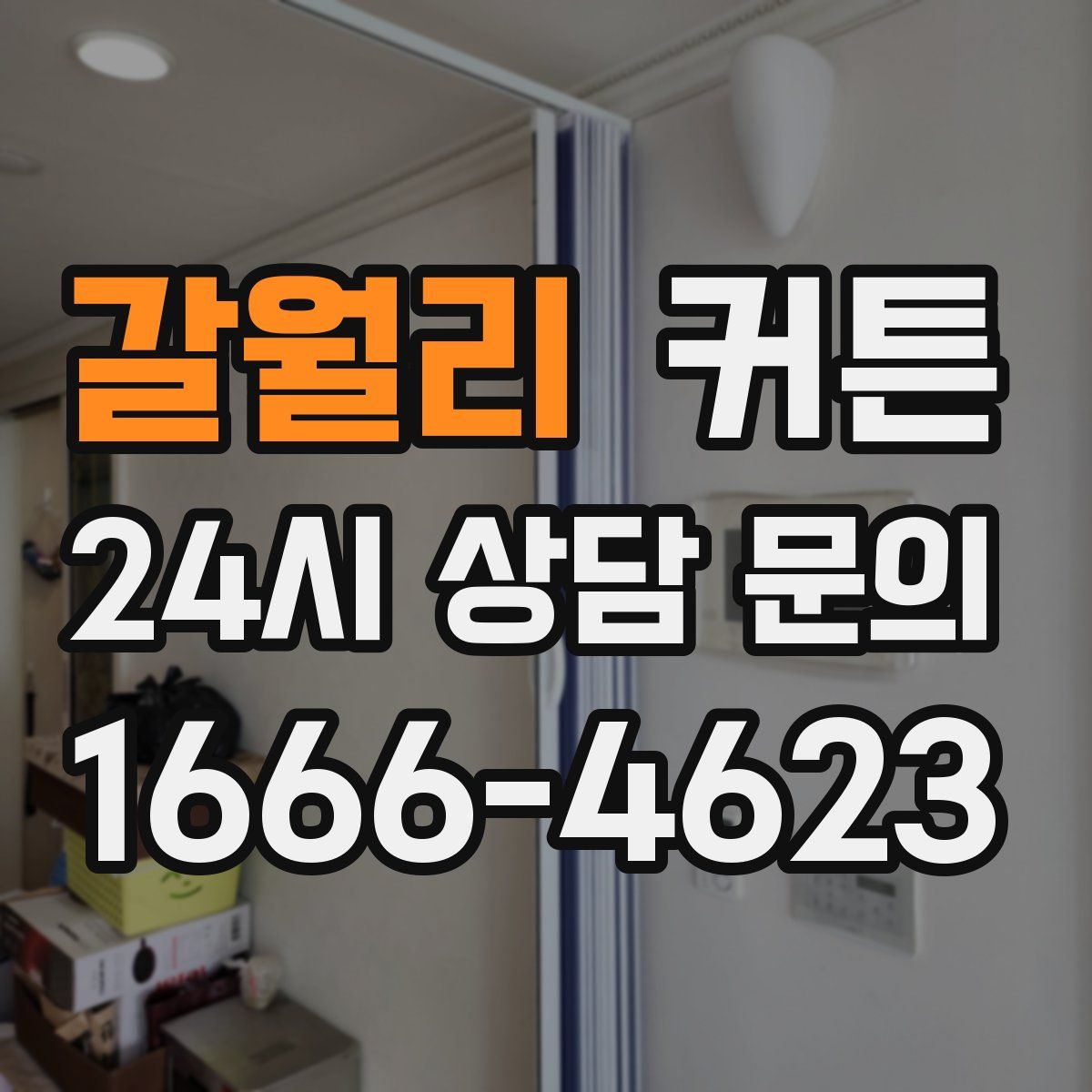 갈월리 커튼