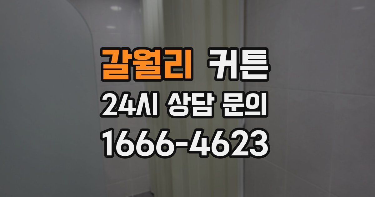 갈월리 커튼