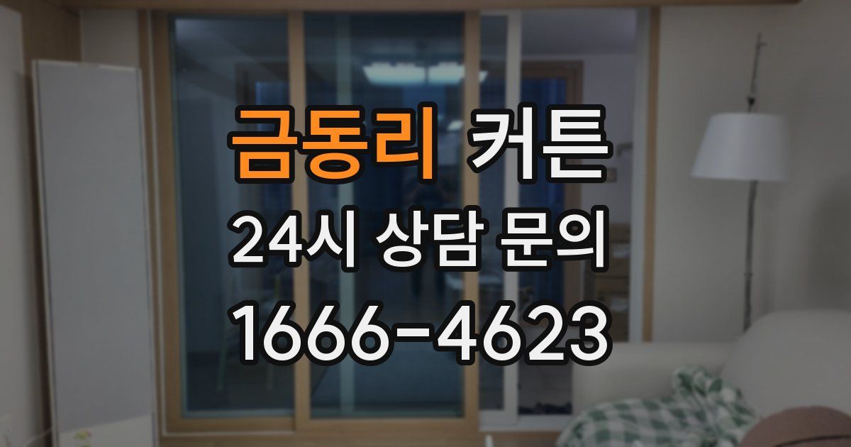 금동리 커튼