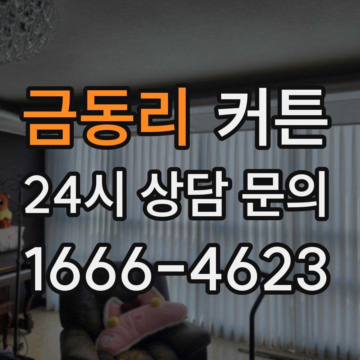 금동리 커튼
