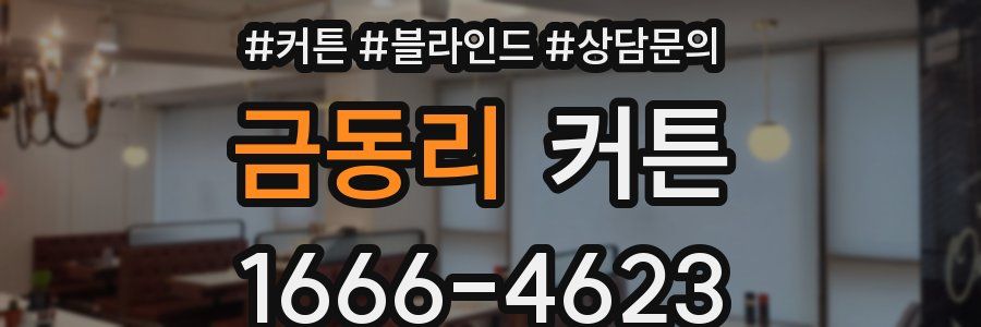 금동리 커튼