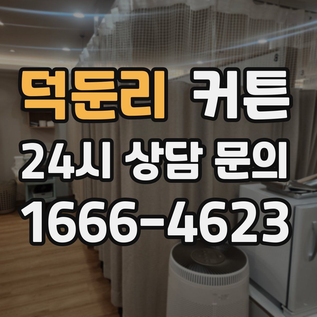 덕둔리 커튼