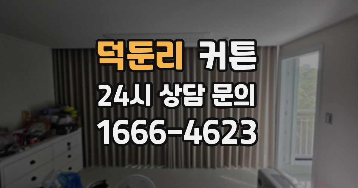 덕둔리 커튼