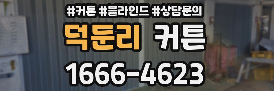 덕둔리 커튼
