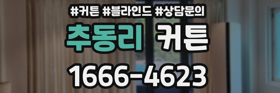 추동리 커튼