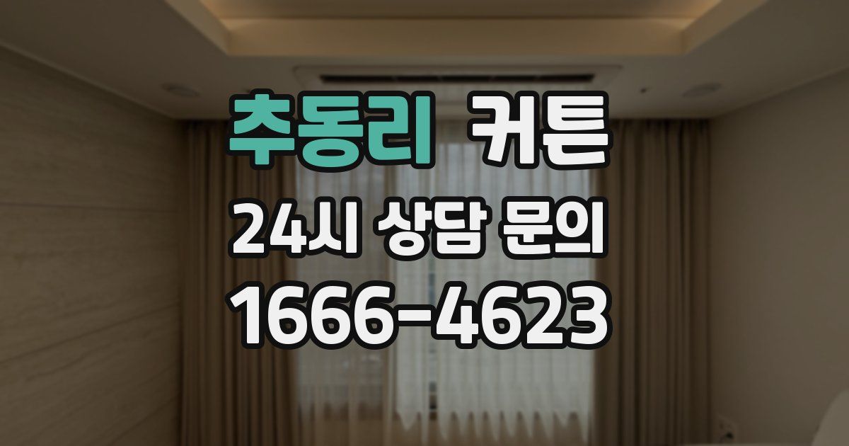 추동리 커튼