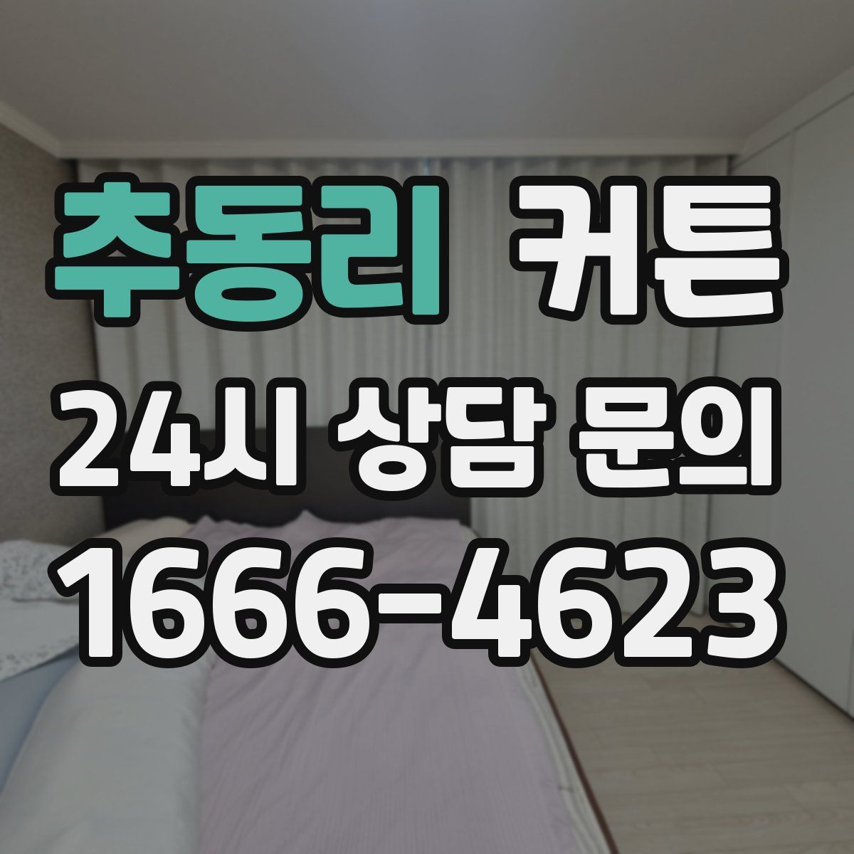추동리 커튼