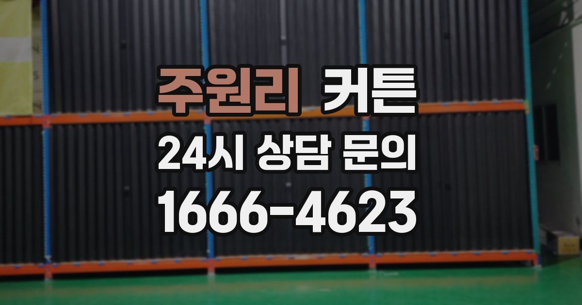 주원리 커튼