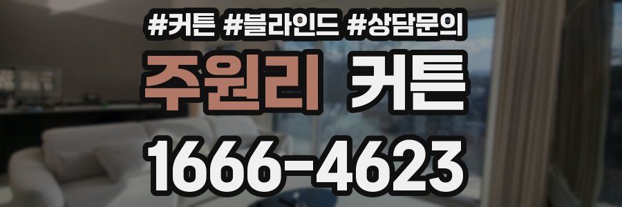 주원리 커튼