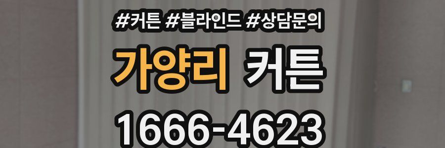 가양리 커튼