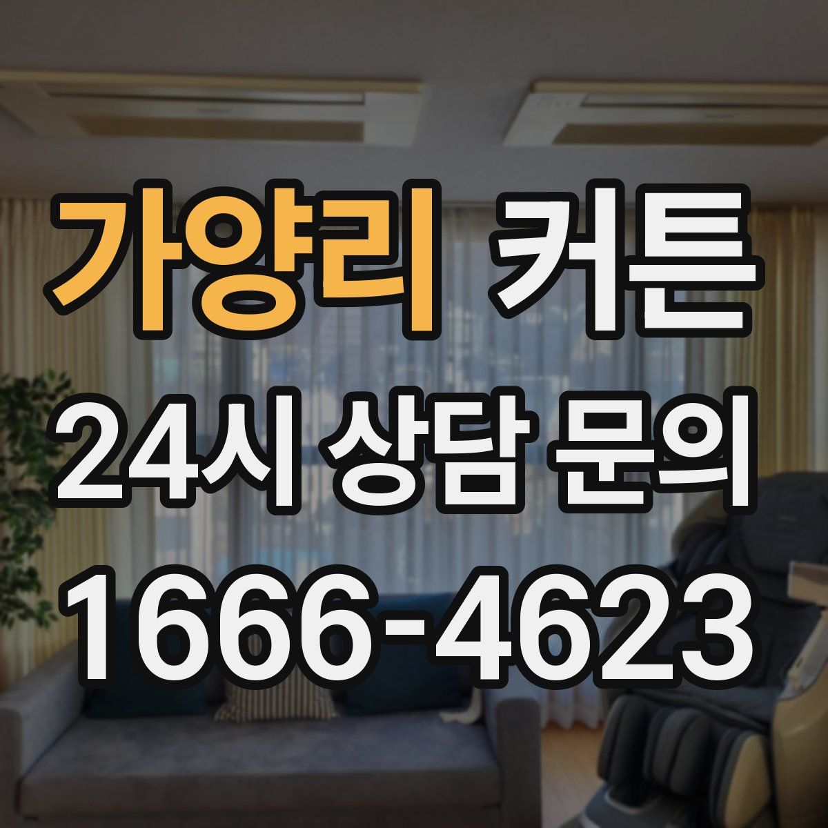 가양리 커튼